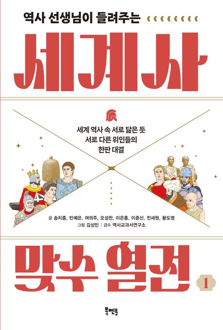 (역사 선생님이 들려주는) 세계사 맞수 열전 : 세계 역사 속 서로 닮은 듯 서로 다른 위인들의 한판 대결. 1 표지