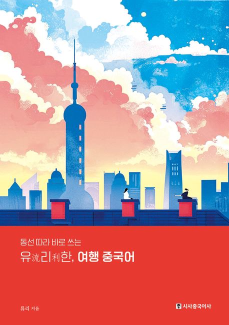 (동선 따라 바로 쓰는) 유리한, 여행 중국어