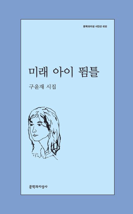 미래 아이 뜀틀 : 구윤재 시집