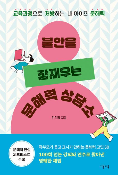 불안을잠재우는문해력상담소:교육과정으로처방하는내아이의문해력