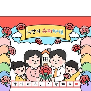 D7044 5월 행사 현수막 / 학교 어버이날 현수막 제작 어린이집 유치원 가정의달 포토존