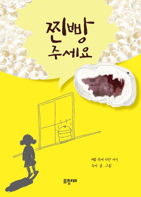 찐빵주세요