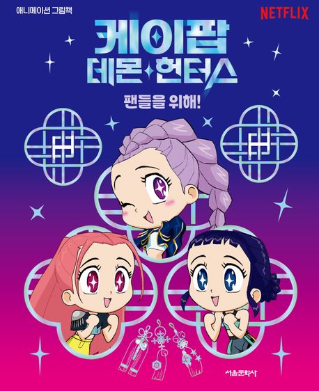 케이팝 데몬 헌터스 : 팬들을 위해!