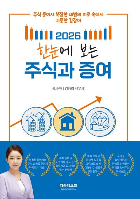 (2026 한눈에 보는) 주식과 증여 : 주식 증여시 복잡한 세법의 미로 속에서 귀중한 길잡이