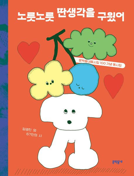 노릇노릇 딴생각을 구웠어 : 문학동네동시집 100 기념 동시집 