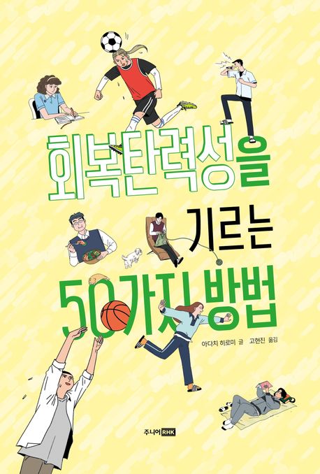 회복탄력성을 기르는 50가지 방법 표지