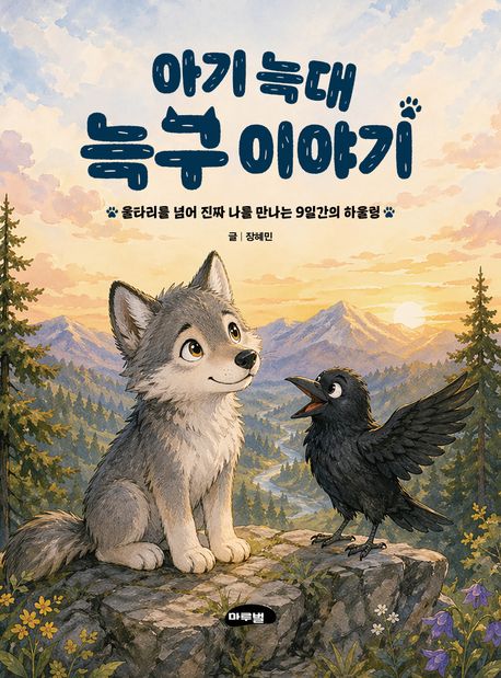 아기 늑대 늑구이야기 (울타리를 넘어 진짜 나를 만나는 9일간의 하울링)