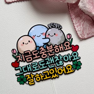 워리스톤 응원토퍼 스트레스해소 격려 케이크토퍼 주문, 설렘작업소