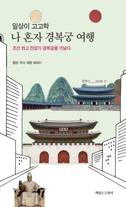 (일상이 고고학) 나 혼자 경복궁 여행 : 조선 최고 전성기 경복궁을 거닐다