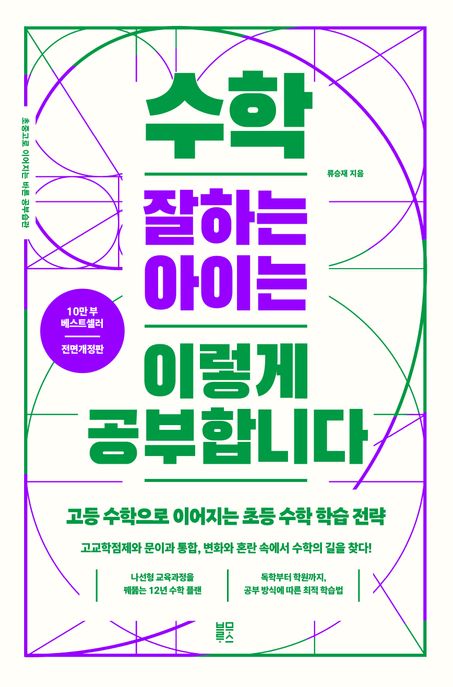 수학 잘하는 아이는 이렇게 공부합니다