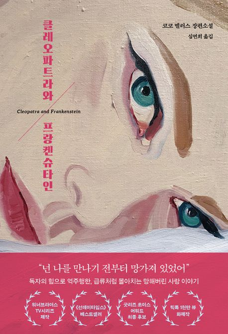 클레오파트라와 프랑켄슈타인: 코코 멜러스 장편소설
