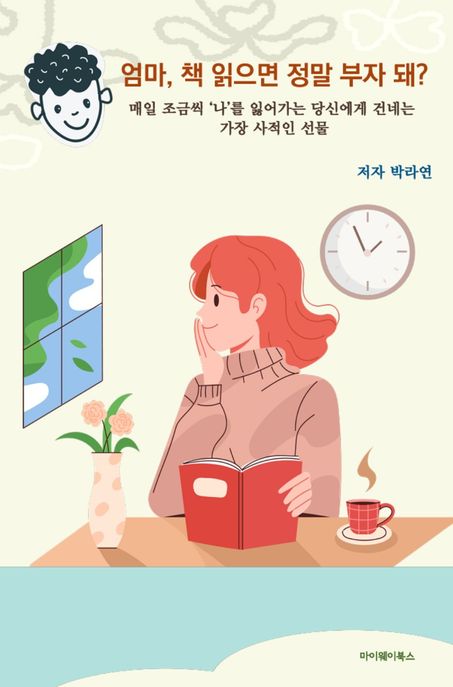 엄마,책읽으면정말부자돼?