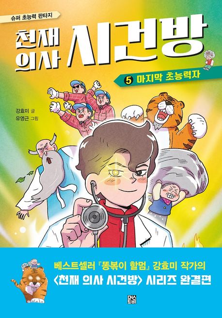 천재의사시건방.5,마지막초능력자