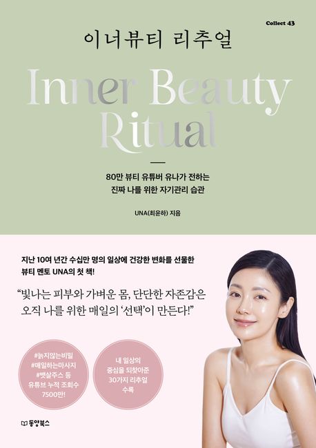 이너뷰티 리추얼 (80만 뷰티 유튜버 유나가 전하는 진짜 나를 위한 자기관리 습관)