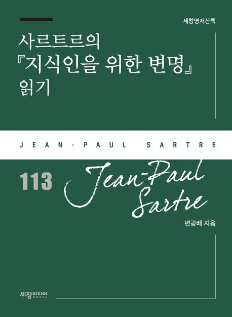 사르트르의 『지식인을 위한 변명』 읽기
