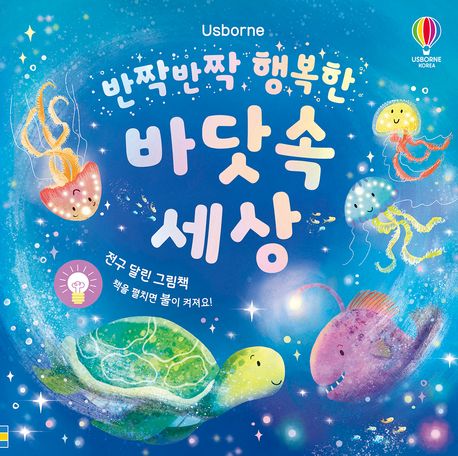 반짝반짝 행복한 바닷속 세상  전구 달린 그림책 