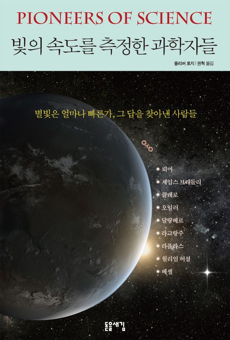 빛의속도를측정한과학자들