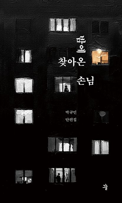 밤에 찾아온 손님 : 박규민 단편집