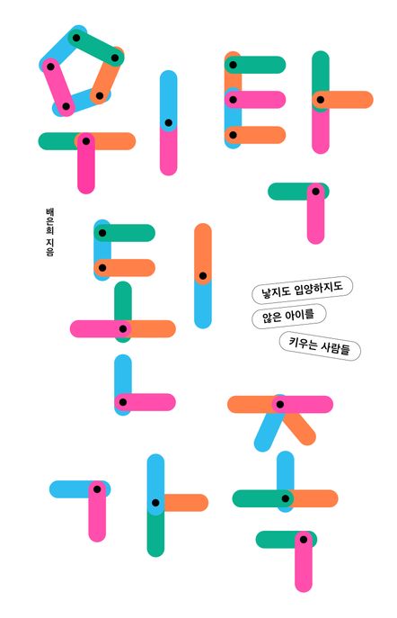 위탁된 가족 표지