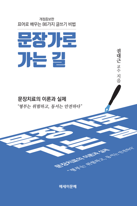 문장가로가는길:표어로배우는86가지글쓰기비법