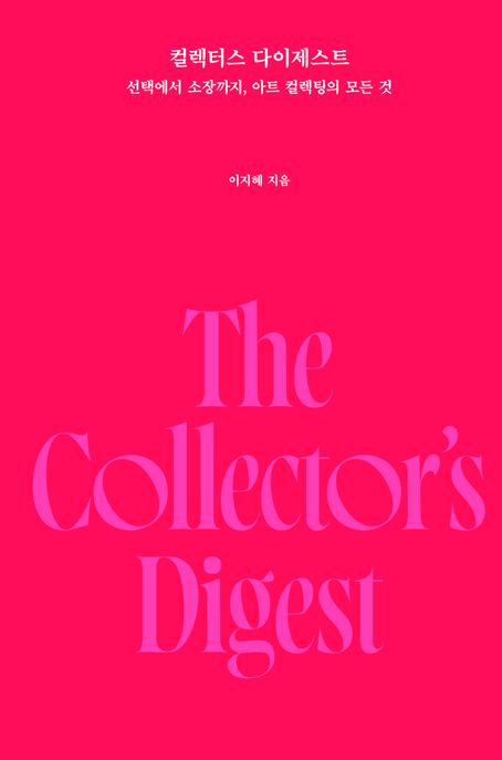 컬렉터스 다이제스트 : 선택에서 소장까지, 아트 컬렉팅의 모든 것