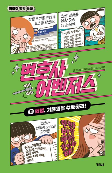 변호사 어벤저스. 11, 헌법, 기본권을 수호하라!