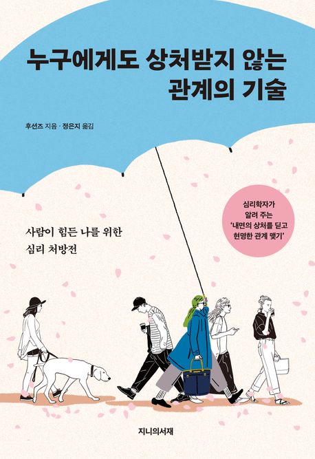 누구에게도 상처받지 않는 관계의 기술 표지
