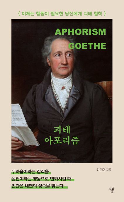 괴테아포리즘