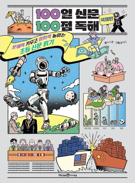 100일신문100점독해:문해력키우고어휘력높이는초등신문읽기:국제편