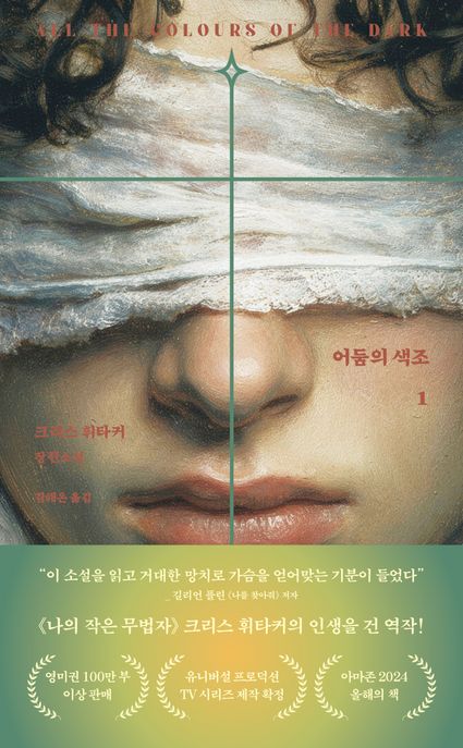 어둠의 색조 1 (크리스 휘타커 장편소설)
