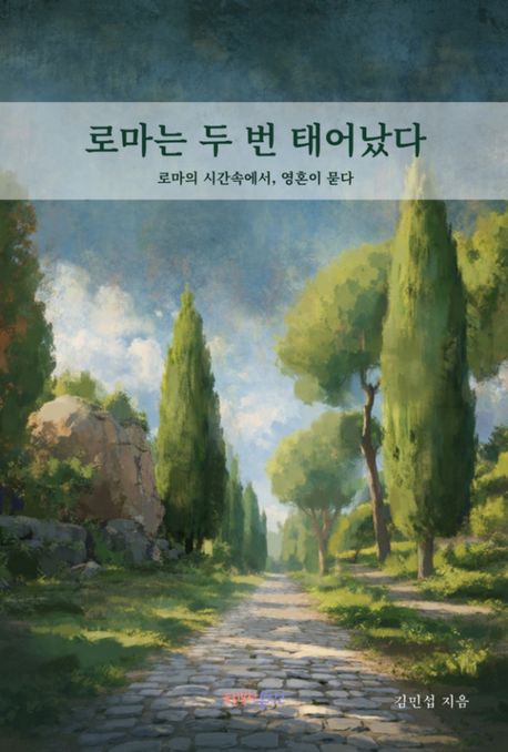 로마는두번태어났다