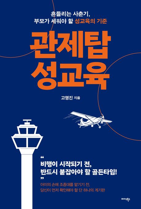 관제탑 성교육 : 흔들리는 사춘기, 부모가 세워야 할 성교육의 기준