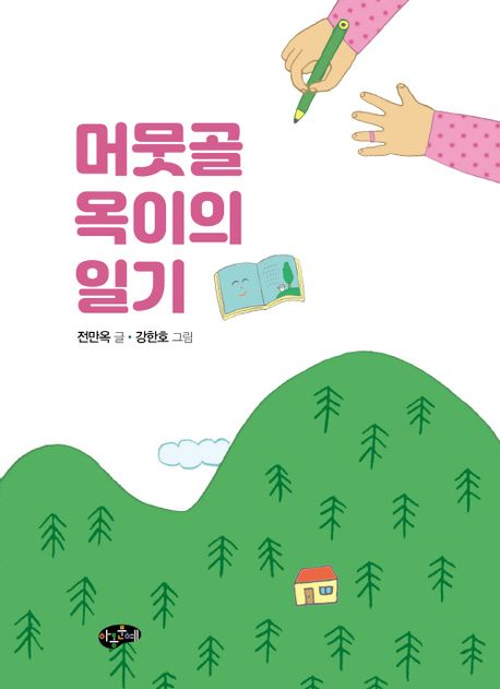 머뭇골 옥이의 일기 
