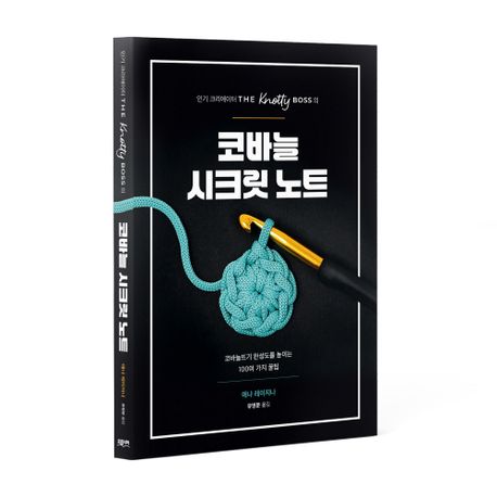 코바늘 시크릿 노트 (코바늘뜨기 완성도를 높이는 100여 가지 꿀팁)