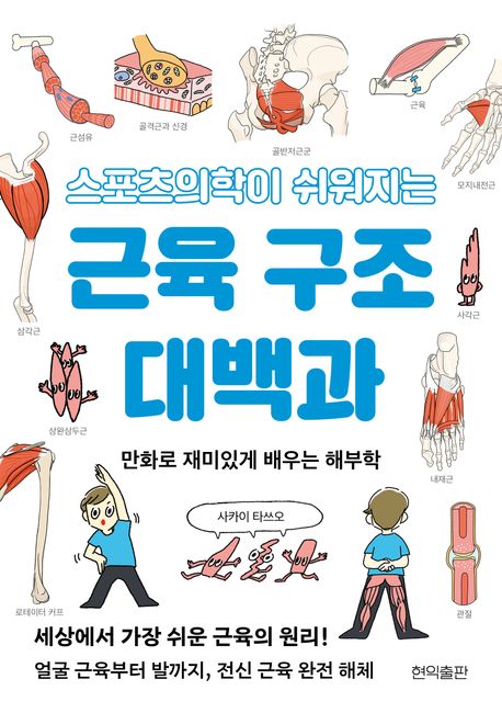 (스포츠의학이 쉬워지는) 근육 구조 대백과 : 만화로 재미있게 배우는 해부학