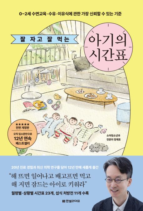 잘 자고 잘 먹는 아기의 시간표 (0~2세 수면교육·수유·이유식에 관한 가장 신뢰할 수 있는 기준)