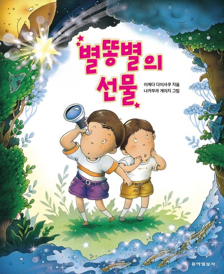 별똥별의 선물 표지