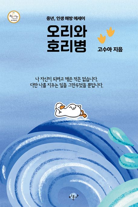 오리와 호리병 : 중년, 인생 해방 에세이 