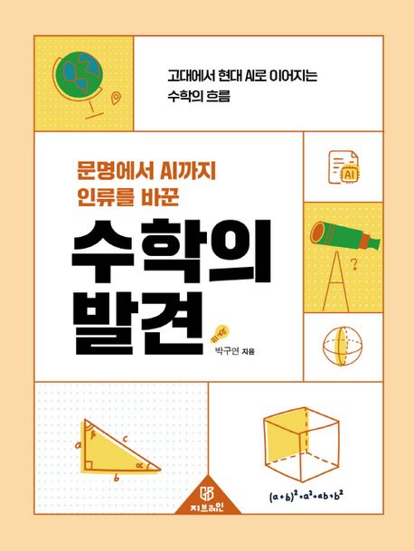 (문명에서 AI까지 인류를 바꾼) 수학의 발견 : 고대에서 현대 AI로 이어지는 수학의 흐름