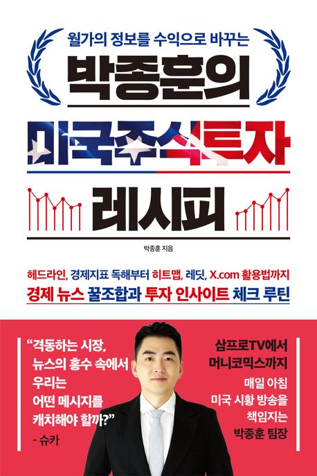 박종훈의 미국주식투자 레시피 (월가의 정보를 수익으로 바꾸는)