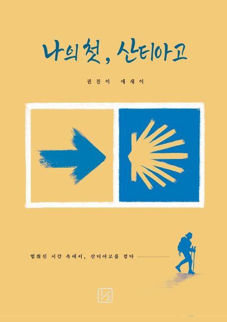 나의첫,산티아고