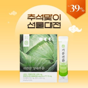 기분전환 위편안 양배추환 (9월 30일 예약발송)