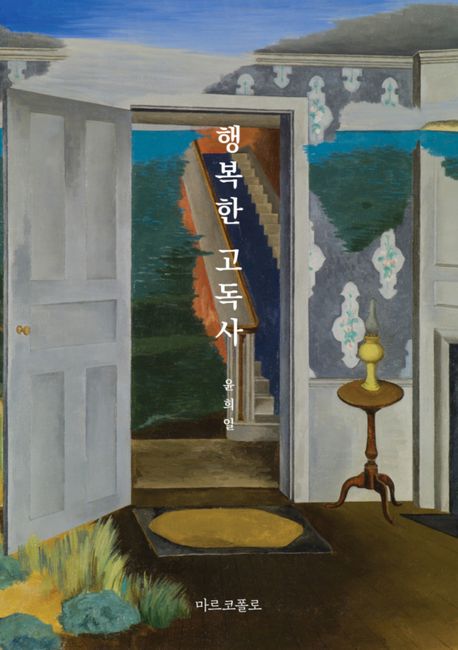 행복한 고독사 : 윤희일 장편소설