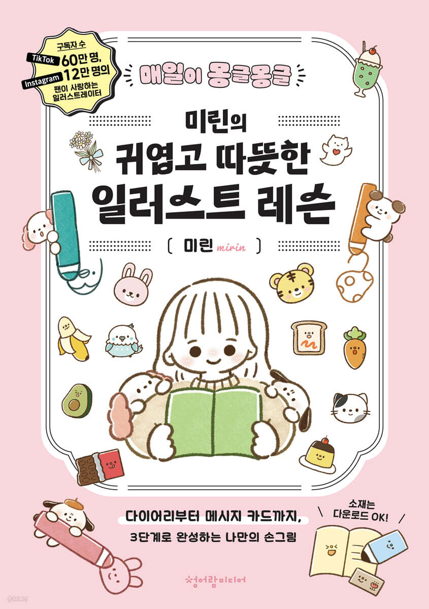 (매일이 몽글몽글) 미린의 귀엽고 따뜻한 일러스트 레슨 : 다이어리부터 메시지 카드까지, 3단계로 완성하는 나만의 손그림