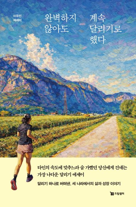 완벽하지않아도계속달리기로했다