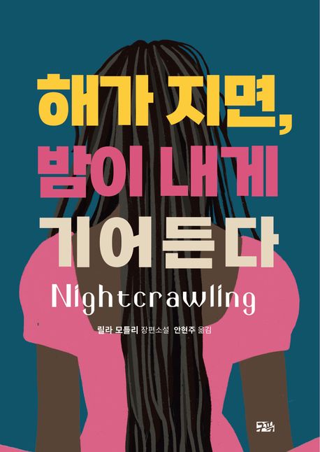 해가 지면, 밤이 내게 기어든다 표지