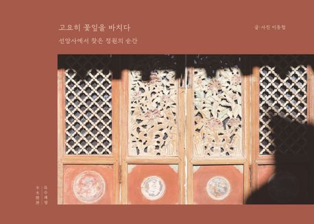 고요히꽃잎을바치다