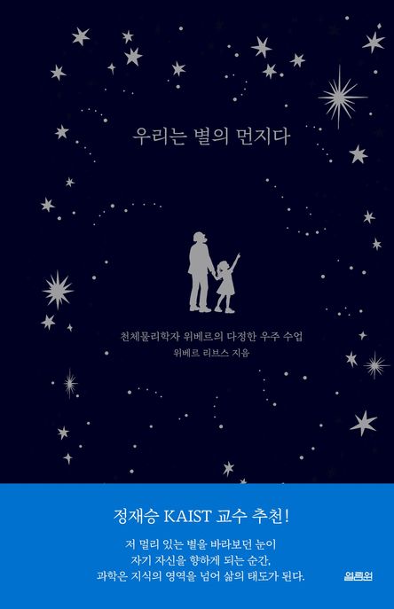 우리는 별의 먼지다 : 천체물리학자 위베르의 다정한 우주 수업