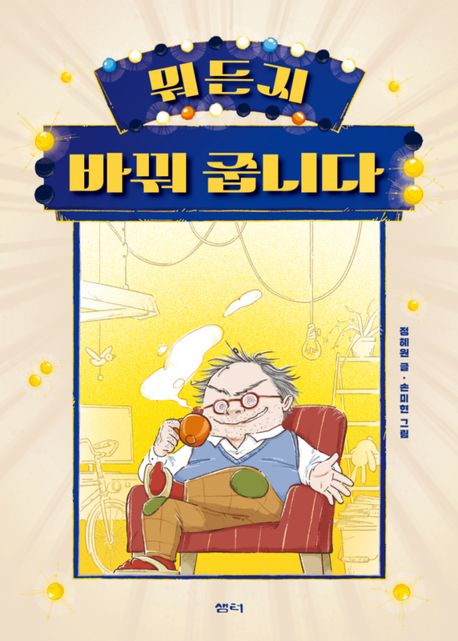 뭐든지 바꿔 줍니다 표지