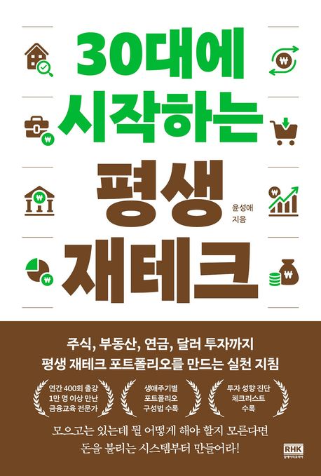 30대에 시작하는 평생 재테크